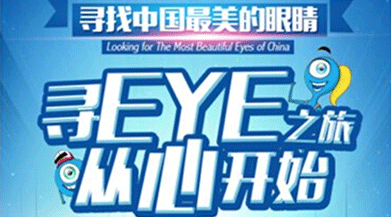 尋找中國最美眼睛，好視力開啟公益之旅