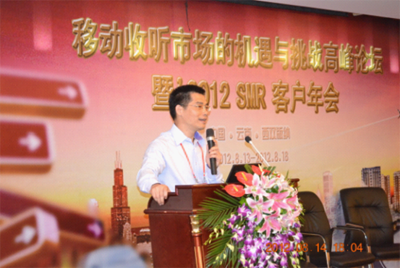 移動(dòng)收聽(tīng)市場(chǎng)的機(jī)遇與挑戰(zhàn)高峰論壇 暨2012 SMR客戶年會(huì)隆重召開(kāi)