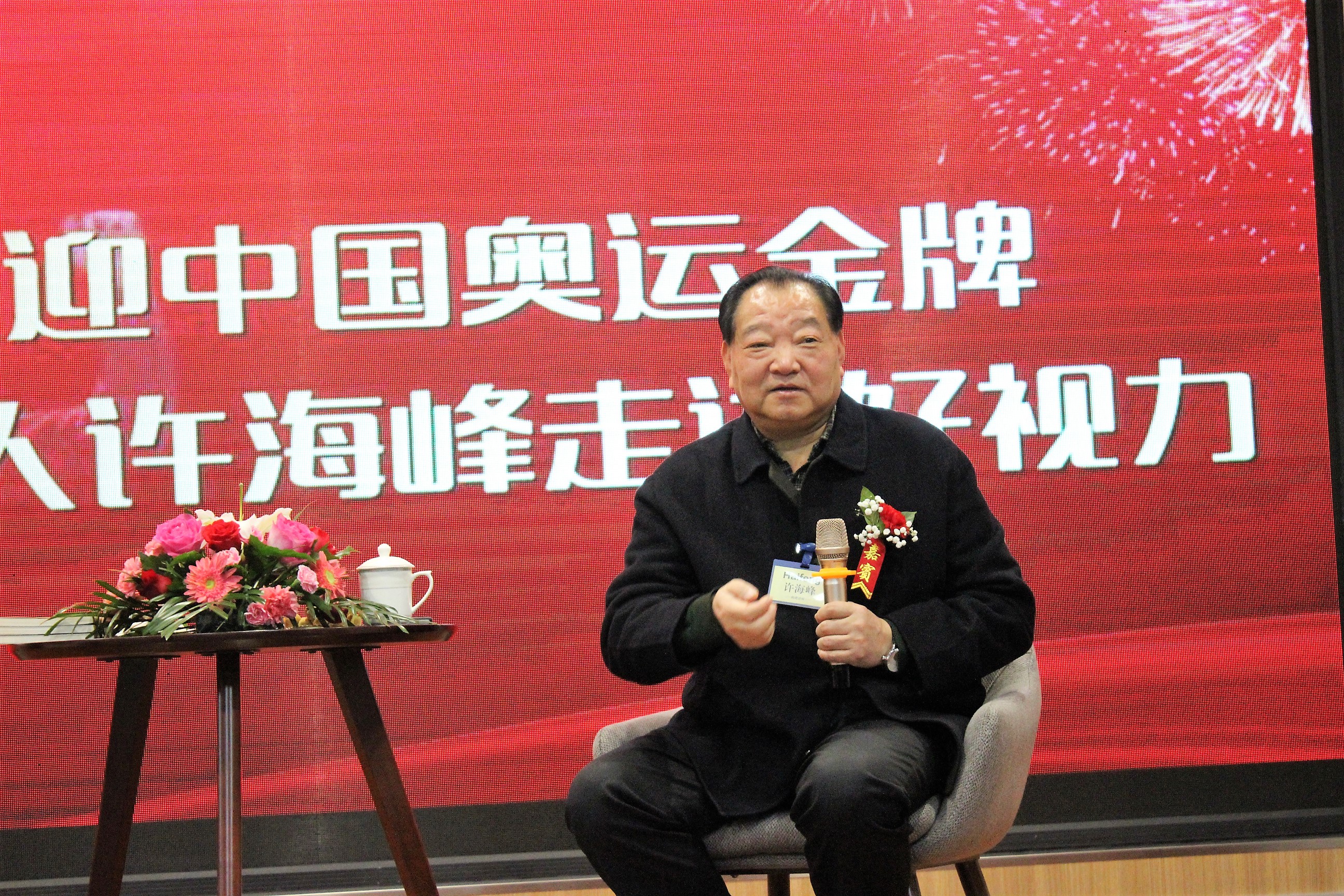 奧運冠軍第一人許海峰走進好視力