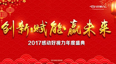 好視力：守望初心，打造眼健康領(lǐng)軍品牌