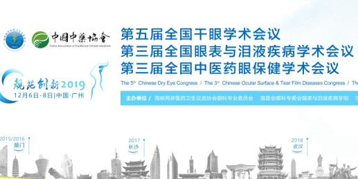 12月6號干眼領(lǐng)域?qū)＜掖罂R聚廣州，所為何事？