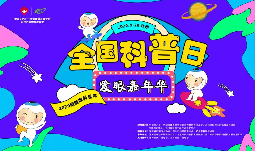 愛(ài)眼嘉年華驚喜來(lái)襲，這個(gè)科普日你準(zhǔn)備好了嗎！