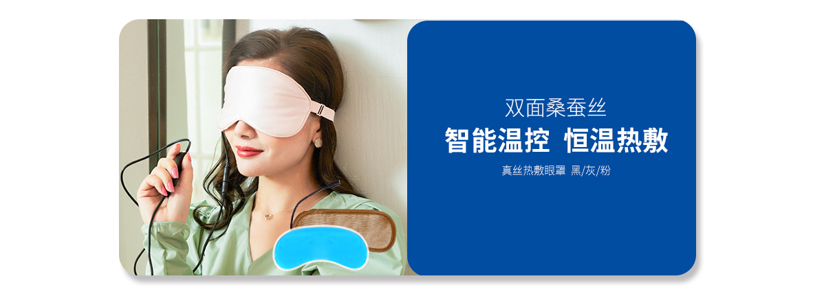 USB真絲熱敷眼罩（黑、灰、粉）