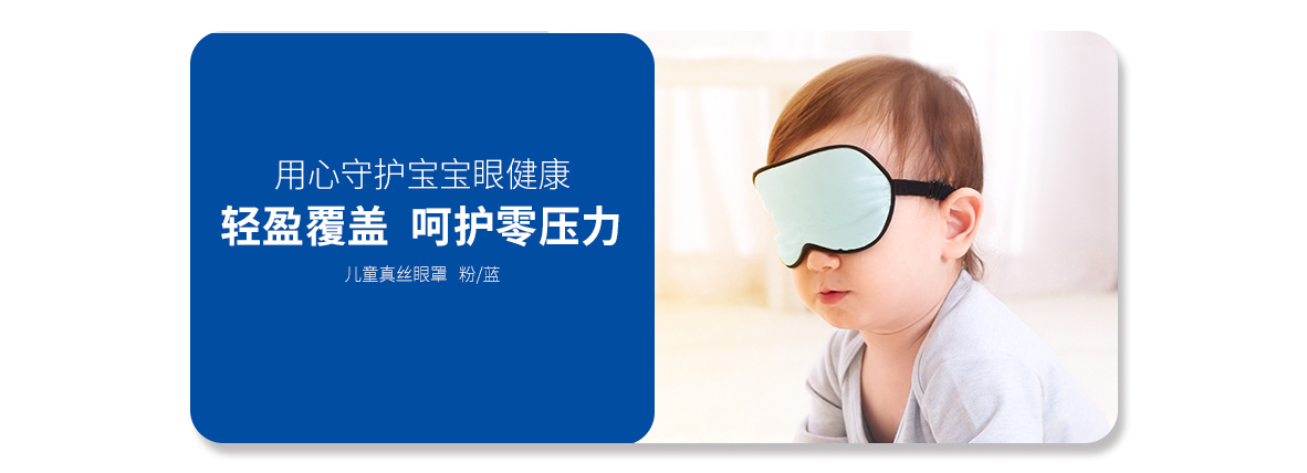 兒童真絲眼罩   （淺粉色、淺藍(lán)色）
