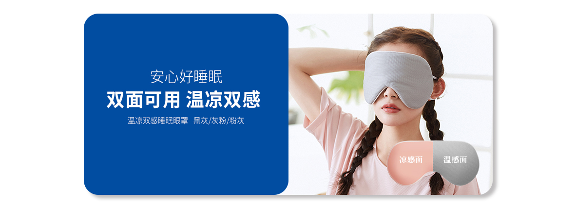 溫涼雙感睡眠眼罩