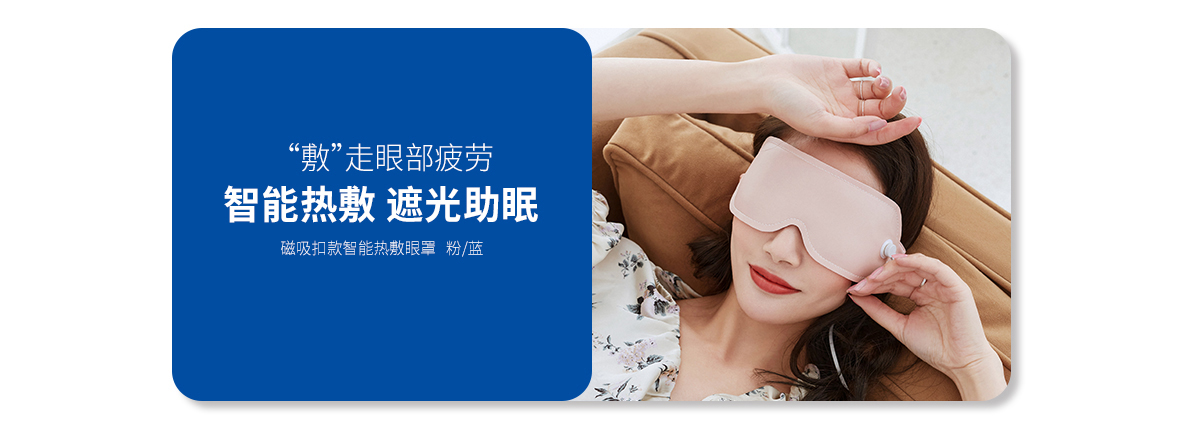 智能熱敷眼罩（緋粉紅、靛青藍(lán)）