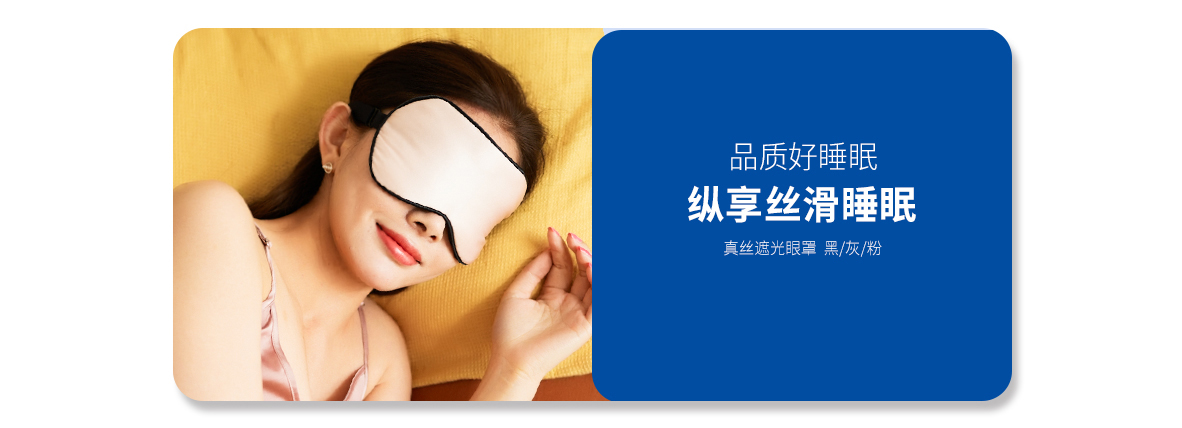 普通款真絲眼罩