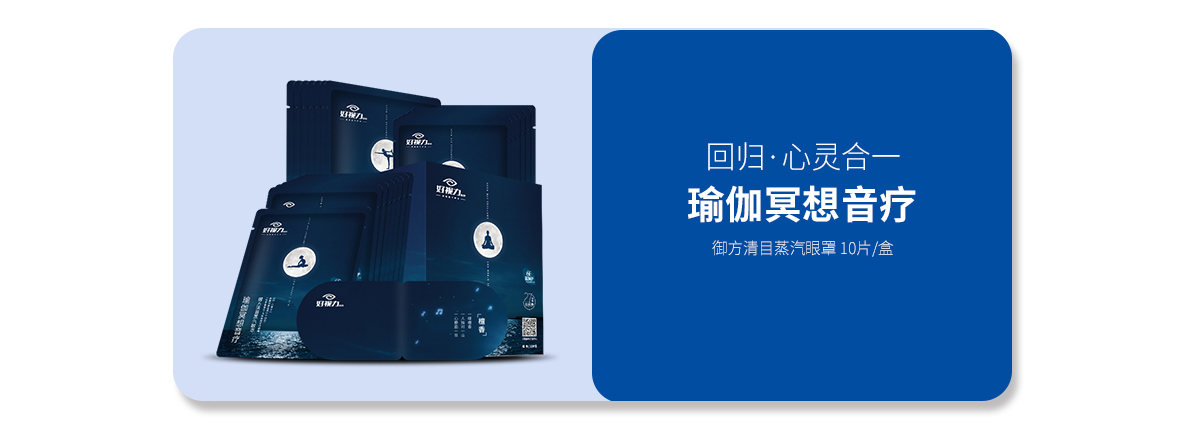 音樂蒸汽眼罩（瑜伽音療系列）