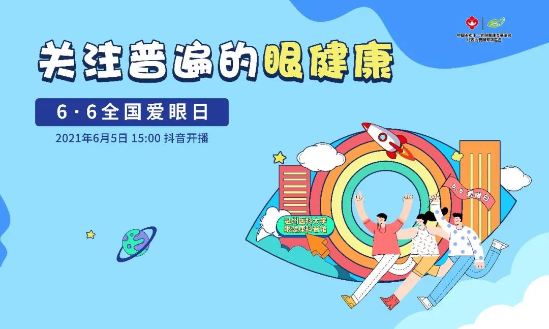 6·6愛眼日眼健康科普打卡地火出圈