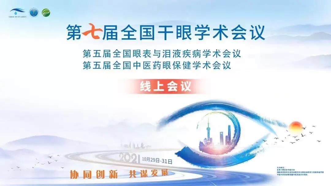 第七屆干眼大會：劉靜、金明教授干眼專場精彩分享