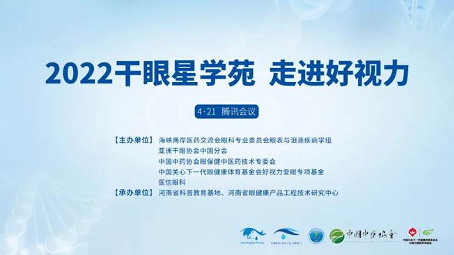 專(zhuān)家云集，共話干眼 | 2022干眼星學(xué)苑——走進(jìn)好視力開(kāi)課啦！