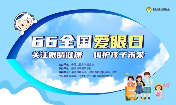 66愛(ài)眼日科普公益直播活動(dòng)圓滿舉行！共同呵護(hù)孩子光明未來(lái)