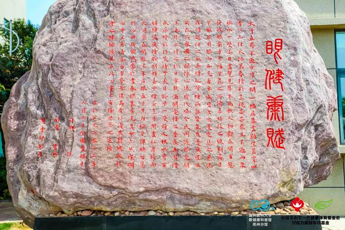 助力66愛(ài)眼日，《眼健康賦》在河南省科普教育基地正式落成