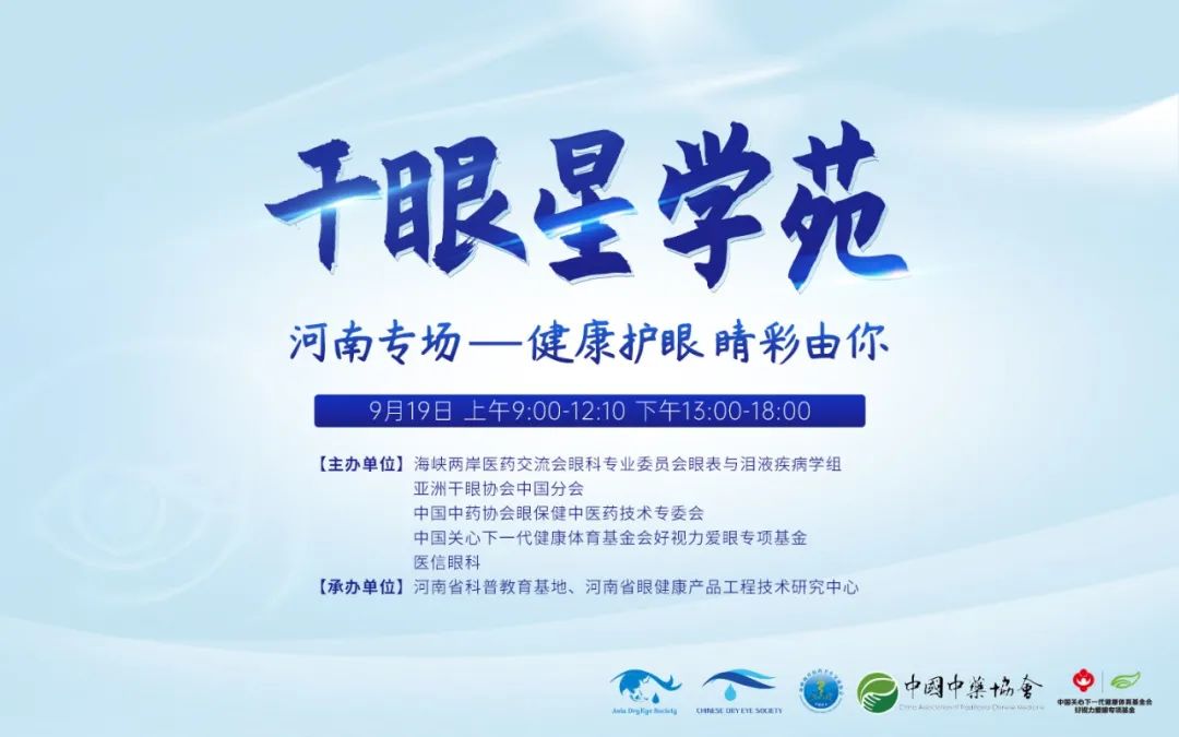 健康護(hù)眼 睛彩由你——干眼星學(xué)苑河南專場(chǎng)圓滿開(kāi)課