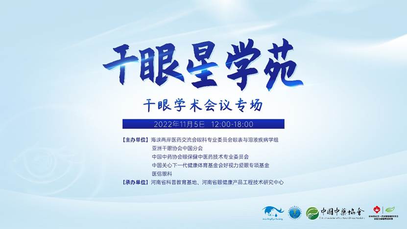 群星聚鷺島 | 干眼星學(xué)苑2周年——直擊第八屆干眼學(xué)術(shù)大會(huì)「廈門」專場(chǎng)，眾多專家推薦點(diǎn)贊