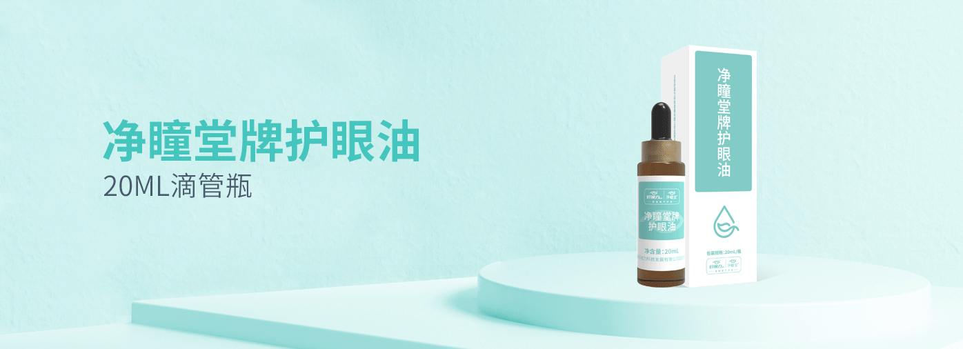 凈瞳堂牌護(hù)眼油