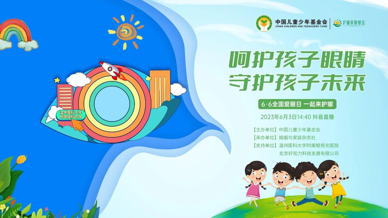 6·6愛眼日科普公益直播活動圓滿舉行！