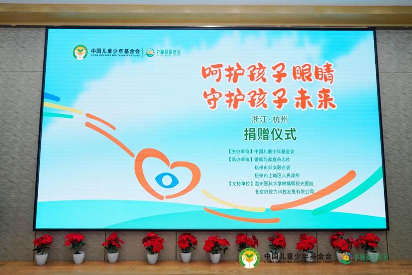 愛(ài)心守護(hù)孩子光明 善舉托起孩子未來(lái)  中國(guó)兒基會(huì)“護(hù)瞳愛(ài)眼基金”走進(jìn)杭州