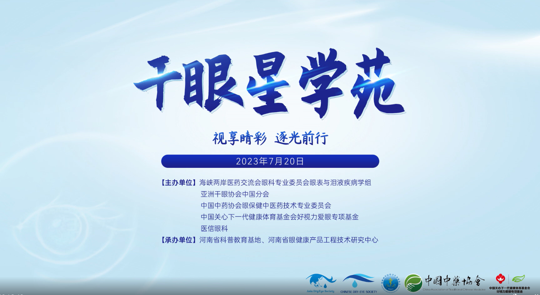 視享睛彩，逐光前行——2023干眼星學(xué)苑第4期圓滿舉行！