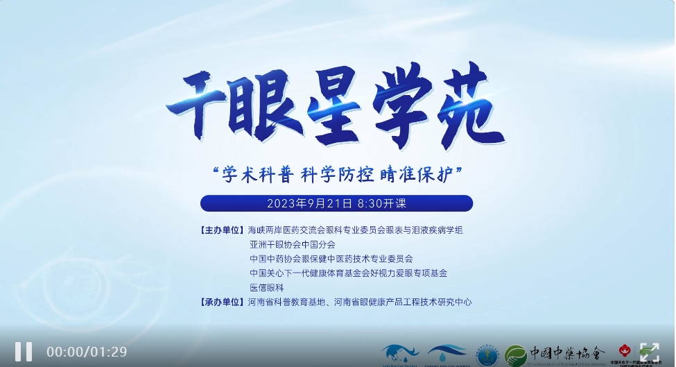 學(xué)術(shù)科普，科學(xué)防控，睛準(zhǔn)保護(hù)——2023干眼星學(xué)苑第5期圓滿舉行！