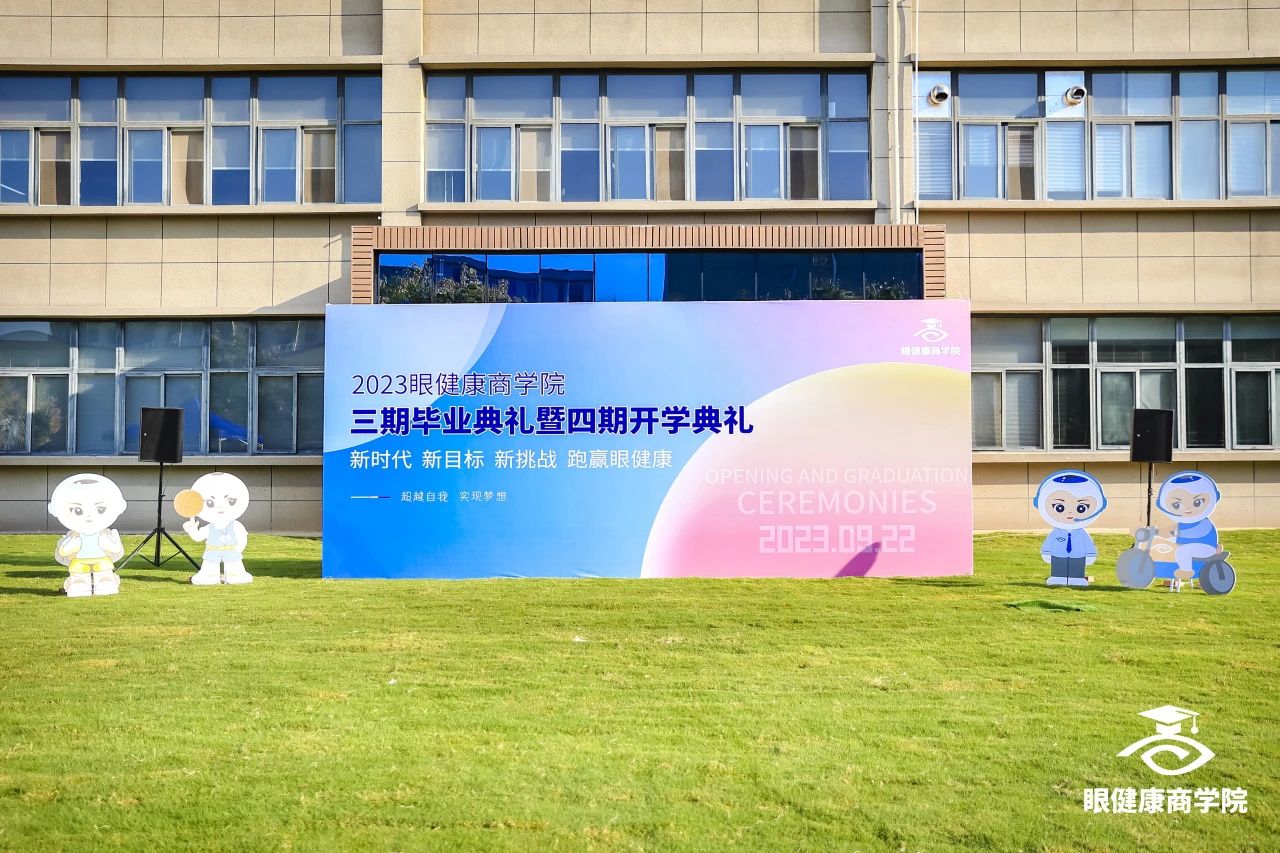 2023眼健康商學(xué)院三期畢業(yè)典禮暨四期開學(xué)典禮圓滿舉行！