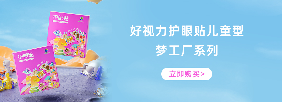 好視力牌護眼貼兒童型-夢工廠系列
