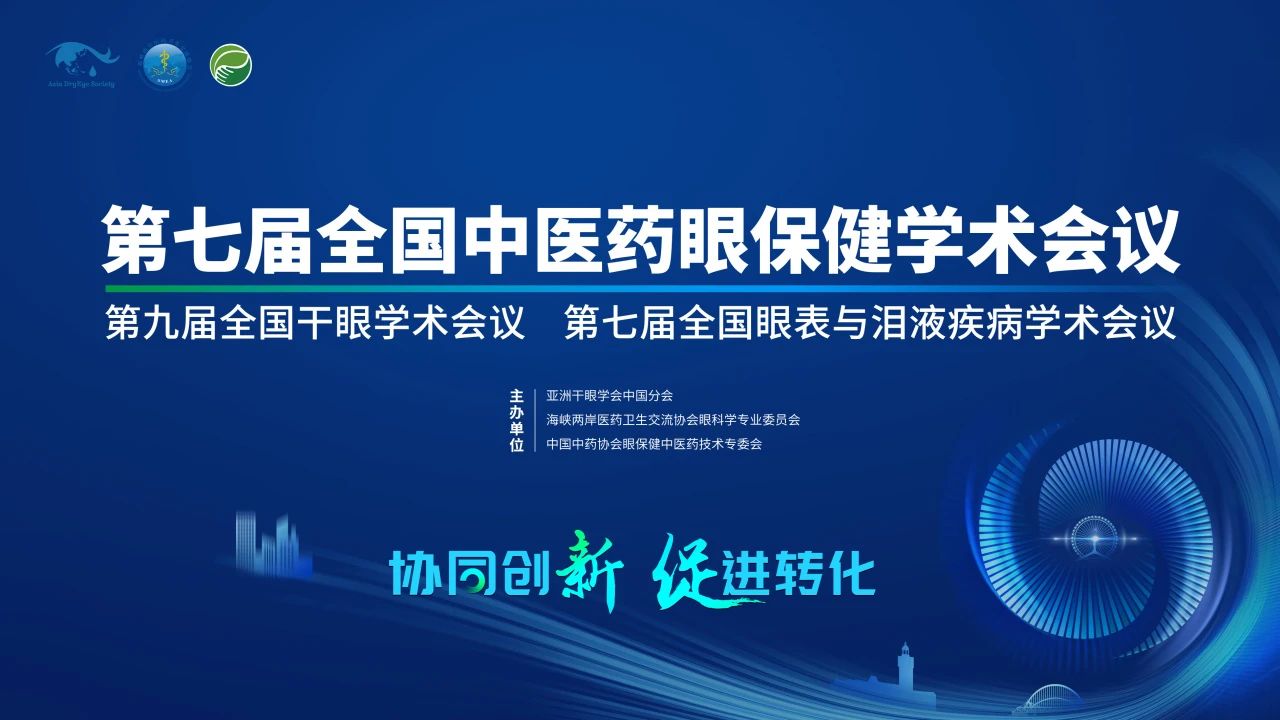 第九屆全國干眼學(xué)術(shù)會(huì)議開啟！科普公益助力眼健康，引爆“津”彩盛會(huì)！