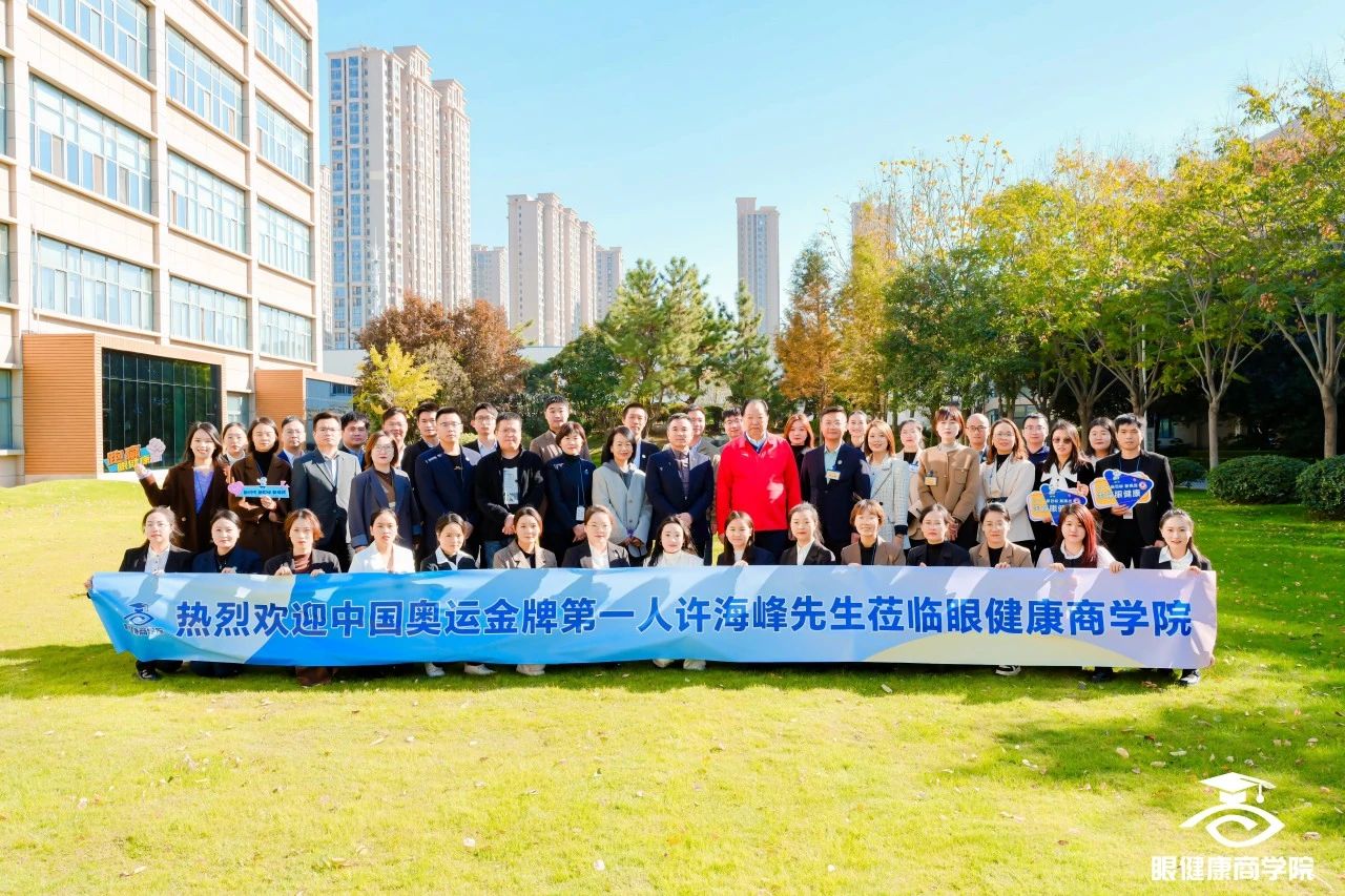 大咖駕到奧運冠軍許海峰蒞臨眼健康商學院！現場分享太精彩！