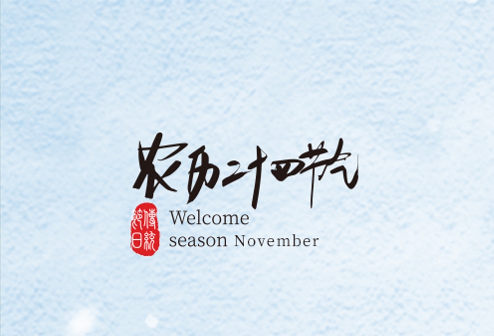 清風一念，落雪為安