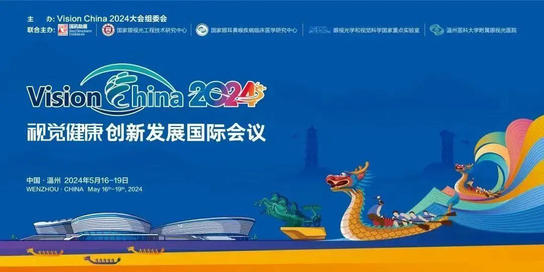 Vision China 2024和好視力愛眼專項(xiàng)基金共筑視覺健康發(fā)展新未來