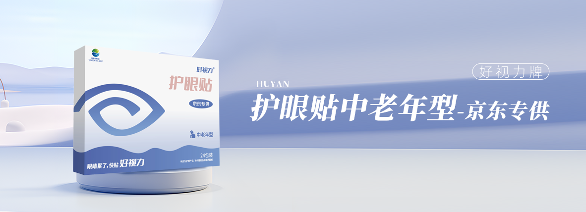 好視力牌護(hù)眼貼中老年型（京東專(zhuān)供款）