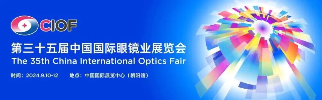 來北京眼鏡展參與科普公益互動，領取屬于你的睛彩瞬間！