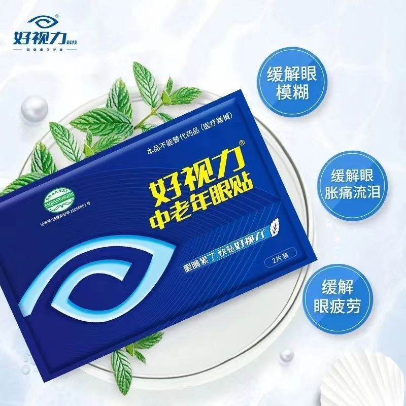 好視力中老年眼貼資料2