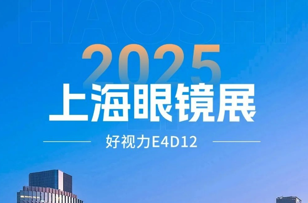 2025上海眼鏡展開幕首日：好視力新品開啟護(hù)眼新時代