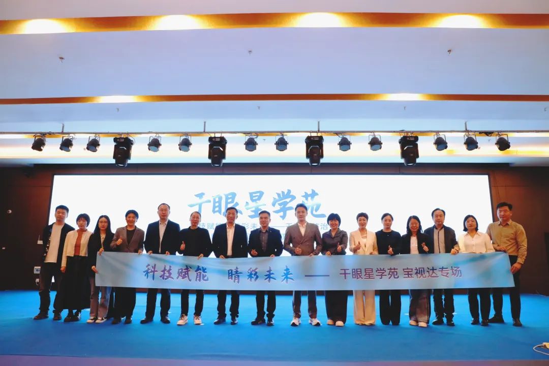 科技賦能 睛彩未來——干眼星學(xué)苑3月寶視達(dá)專場圓滿舉辦！