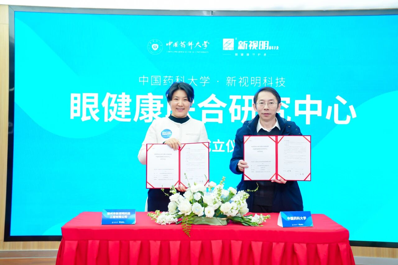 校企聯(lián)合，共筑“睛”彩｜中國藥科大學(xué)—新視明科技眼健康聯(lián)合研究中心正式成立
